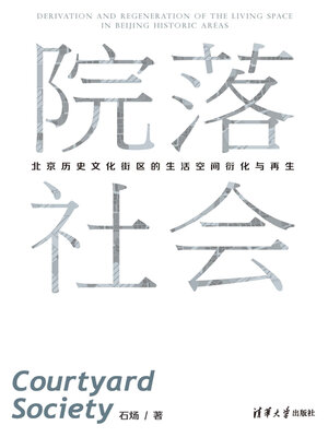 cover image of 院落社会